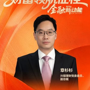 兴银理财副总裁章杉杉：深耕践行普惠理财，做好普惠金融大文章